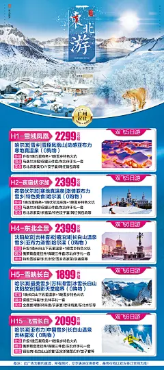 东北旅游海报-源文件