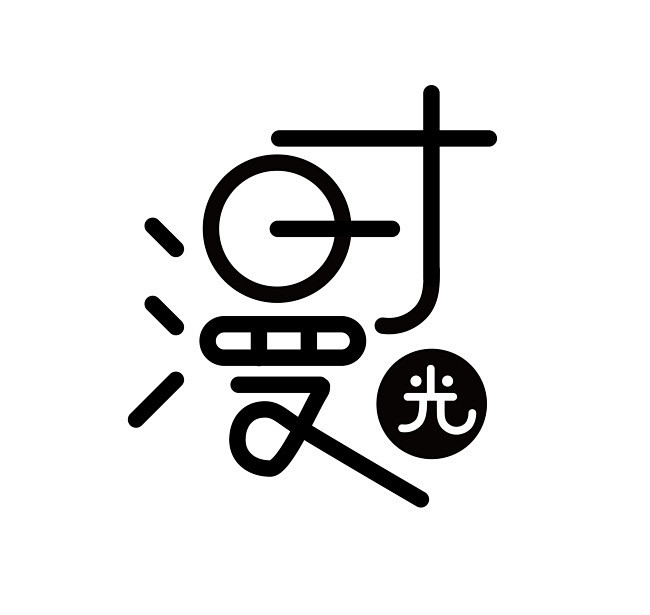 咖啡棕色的漫时光字体设计LOGO设计