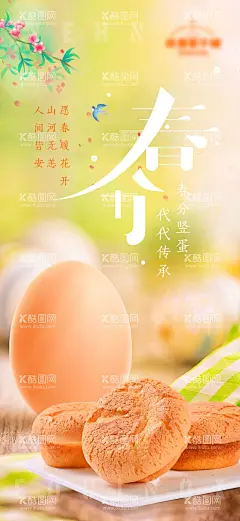 春分 竖蛋 糕点 节气  - 源文件下载【酷图网】春分,竖蛋,节气,糕点,春天,