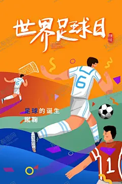 足球日 【酷图网】世界足球日,足球诞生日,足球日,中国足球日,NIKE足球,顶级足球鞋,足球小将,足球世界杯,足球宝贝,青年足球,巴西足球,世界杯,足球运动员,足球场,足球海报,足球比赛,踢足球,足球招募,足球标志,足球队,足球俱乐部,足球背景,足球联赛