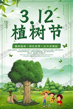 植树节海报 【酷图网】植树节海报,植树节展板,环保,关注,善待,低碳,节能,文明,植树节宣传册,312植树节,植树节设计,植树节背景,植树,环境,植树造林,宣传标语,公益广告,舞台背景,植树节,公益宣传标语,公益广告标语,公益宣传海报,植树节公益,公益植树节,全民植树,草地,让世界多片绿,种树,环保海报