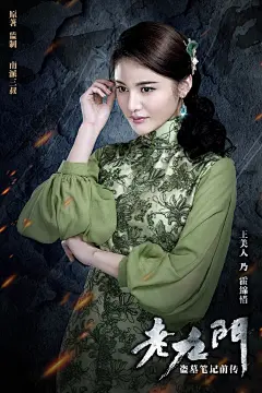 《老九门》角色海报 
王美人 饰 霍锦惜