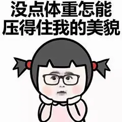 你又长胖了表情包_百度图片搜索
