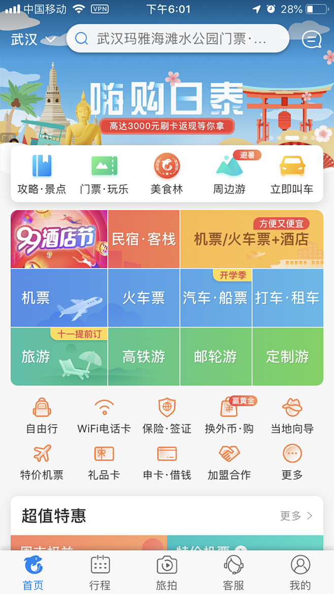 携程app首页