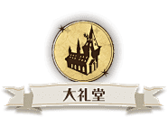 SylvaDryad采集到GUI_哈利波特