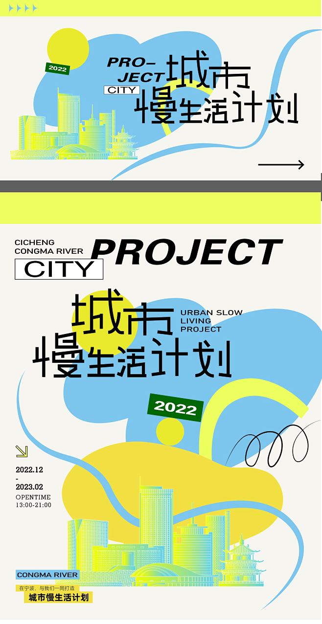 城市慢生活计划海报-源文件