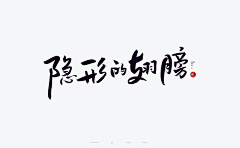 我是新手1122采集到字体