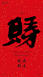 书法|书法字体| 中国风|H5|海报|创意|白墨广告|字体设计|海报|创意|设计|版式设计-旺财
www.icccci.com