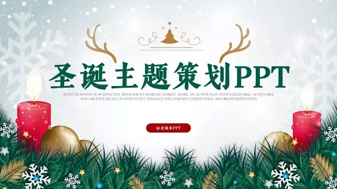 欢乐圣诞节活动策划方案PPT-PPT模板