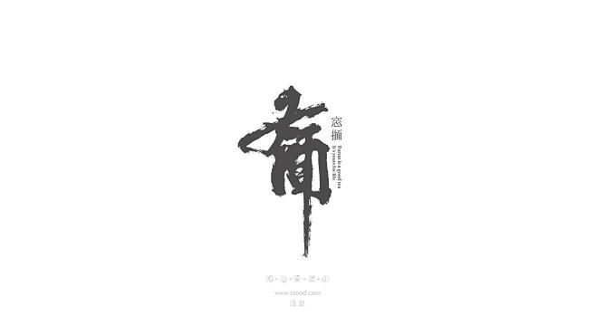 造塑创意|ZSOOD|汉字塐境|书法设计