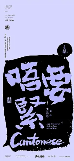 黄陵野鹤-商业书法-粤语方言系列设计