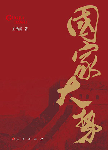 [诠释家国天下的新视角——《国家大势》]...