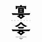 字体设计-宴会