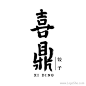 喜鼎饺子Logo设计