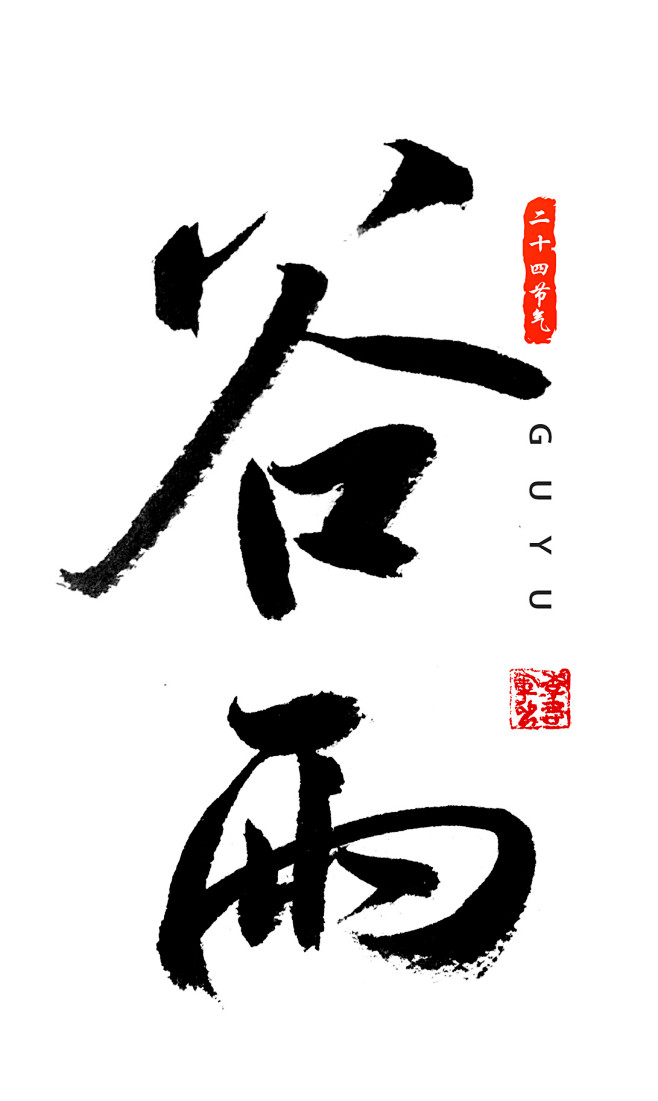 谷雨,字体设计,书法