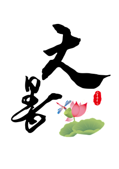 今天嘻嘻不嘻嘻采集到文字设计
