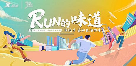 仙图-跑步节运动会插画展板