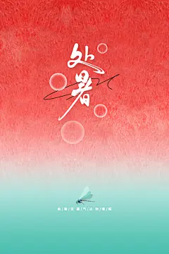 处暑夏季复古简约节气海报