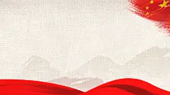 国旗角边 红绸带 党政风ppt图片
