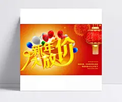 新年大放价促销海报设计PSD素材|马年,2014年,新年钜惠,新年大放价,新年,春节,马年海报,春节海报,新年海报,新年快乐,新春快乐,新年贺卡,马年贺卡,年货,商场海报,促销海报,新年吊旗,新年元素,新年晚会,新年展板,年会,晚会,恭贺新禧,喜庆,喜庆背景,节日素材,广告设计模板,源文件,PSD分层素材,免费素材,节日庆典,PSD素材,灯笼,气球,促销,节日设计素材,装饰七彩球,新年灯笼,新春特惠,节日素材设计,商业节庆优惠,新年特价促销,搬家广告