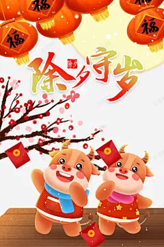 春节除夕守岁手绘牛灯笼梅花月亮红包雪花 设计图片 免费下载 页面网页 平面电商 创意素材