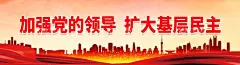 加强党的领导   - 源文件下载【酷图网】加强党的领导,扩大基层民主,党建展板,党建展板背景,党建,党建文化,党建文化背景,党建文化展板,党建文化标语,党建文化口号,党建宣传展板,党建标语,党建宣传标语,党建口号,党建宣传口号,党建背景,党建背景展板,党建模板,党建海报,党的建设,廉政,党风廉政,党支部展板,党支部标语,党建制度