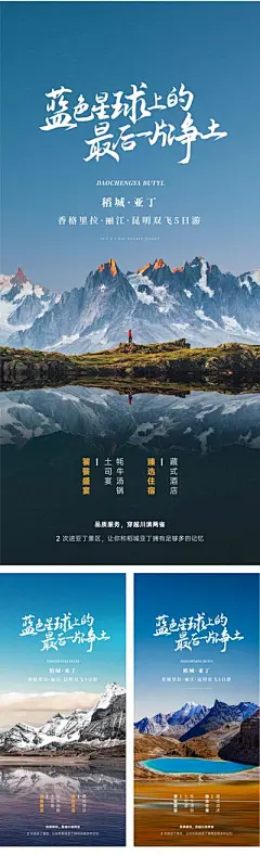 【南门网】海报 旅游 稻城亚丁 景点 壮观