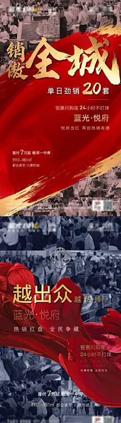 海报 地产 热销 人气 火爆 红盘