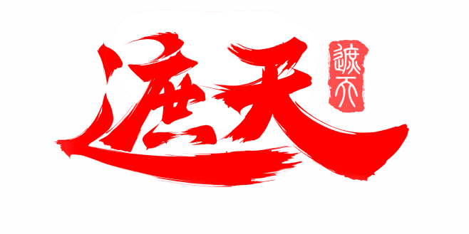 笔-遮天