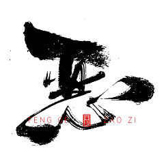 茵缔克丝采集到字体设计