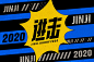 字体帮-进击-边角细节-创意字体-好评