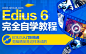 影视后期edius6全解析教程 - 影视后期制作学院 - 勤学网