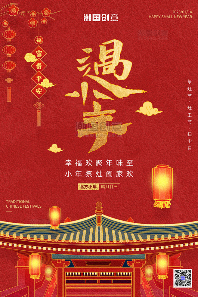 传统节日小年祝福国潮建筑红金色喜庆简约海...