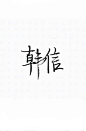 泼墨字,