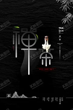 禅茶 【酷图网】茶,茶叶,茶叶海报,茶叶展板,茶叶素材,功夫茶,白茶,黑茶,绿茶,红茶,茗茶,苦汀茶,普洱,铁观音,毛尖,养生背景,养生展板,小清新背景,中国风背景,花茶,花茶背景,花茶展板,茶具,茶具背景,茶具展板,陶瓷,陶瓷背景,茶道,茶艺,茶插画,茶楼展板