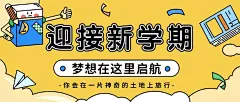 新学期开学季祝福问候教育培训插画公众号首图