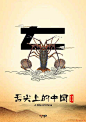 《舌尖上的中国2》海报赏析 - 中国平面设计网