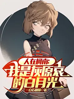 人在柯南：我是灰原哀的白月光