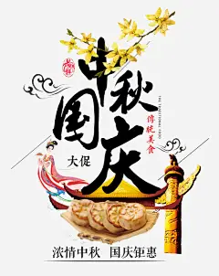 中秋国庆大促高清素材 中国风 中秋节 促销活动 十一 国庆节 嫦娥 月饼 桂花 祥云 艺术字 免抠png 设计图片 免费下载