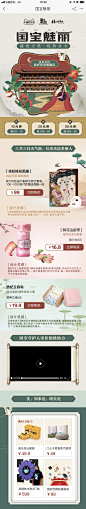 国宝魅丽 天猫新文创 国家宝藏 手机端专题页面