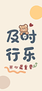 壁纸超话 
人生苦短，及时行乐
#手机壁纸##文字壁纸# ​​​​