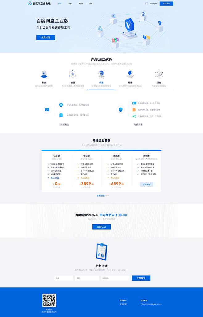 百度网盘企业版-企业级文件极速传输工具