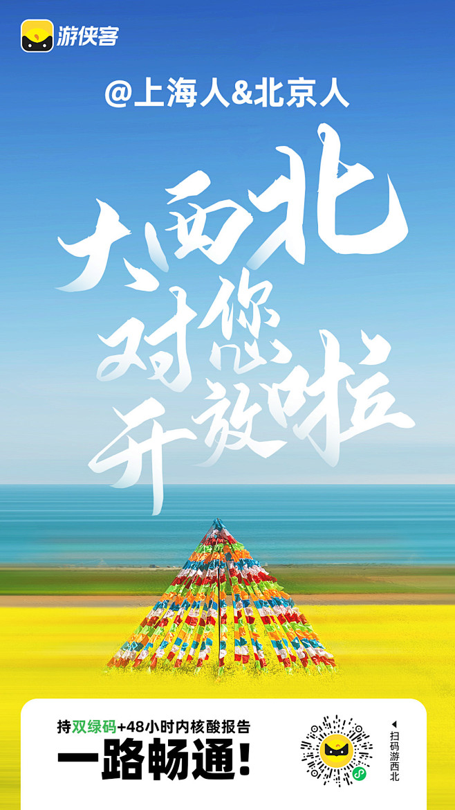 #游侠客#西北海报