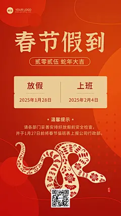 蛇年春节企业放假通知手机海报