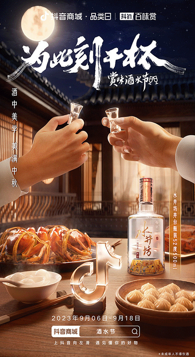 抖音酒水节水井坊-ZK作者：二立方