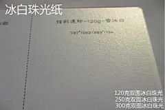 冰白珠光纸、双面珠光纸、超厚珠光纸、封面用纸、名片纸 速达-淘宝网