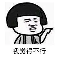 我觉得不行是什么梗_我觉得不行我觉得ok表情包大全-木子学院