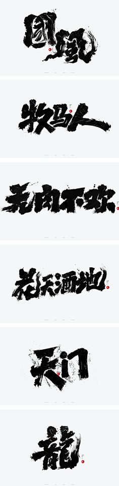 （精选）中文字体设计推荐-花瓣网|陪你做生活的设计师 | 文件-字体传奇网（ZITICQ）