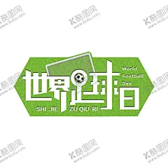 世界足球日 【酷图网】世界足球日,足球诞生日,足球日,中国足球日,NIKE足球,顶级足球鞋,足球小将,足球世界杯,足球宝贝,青年足球,巴西足球,世界杯,足球运动员,足球场,足球海报,足球比赛,踢足球,足球招募,足球标志,足球队,足球俱乐部,足球背景,足球联赛,足球盛宴,足球场模型