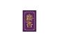 /开运招福/字体-古田路9号-品牌创意/版权保护平台